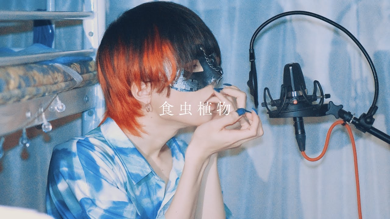 [Супер студент] Плотоядное растение @Мои попытки спеть