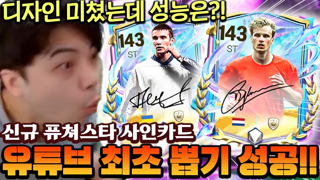 신규 사인카드 유튜브 최초로 뽑았습니다!! 디자인 미쳤는데 성능은 과연 어떨까? | FC모바일