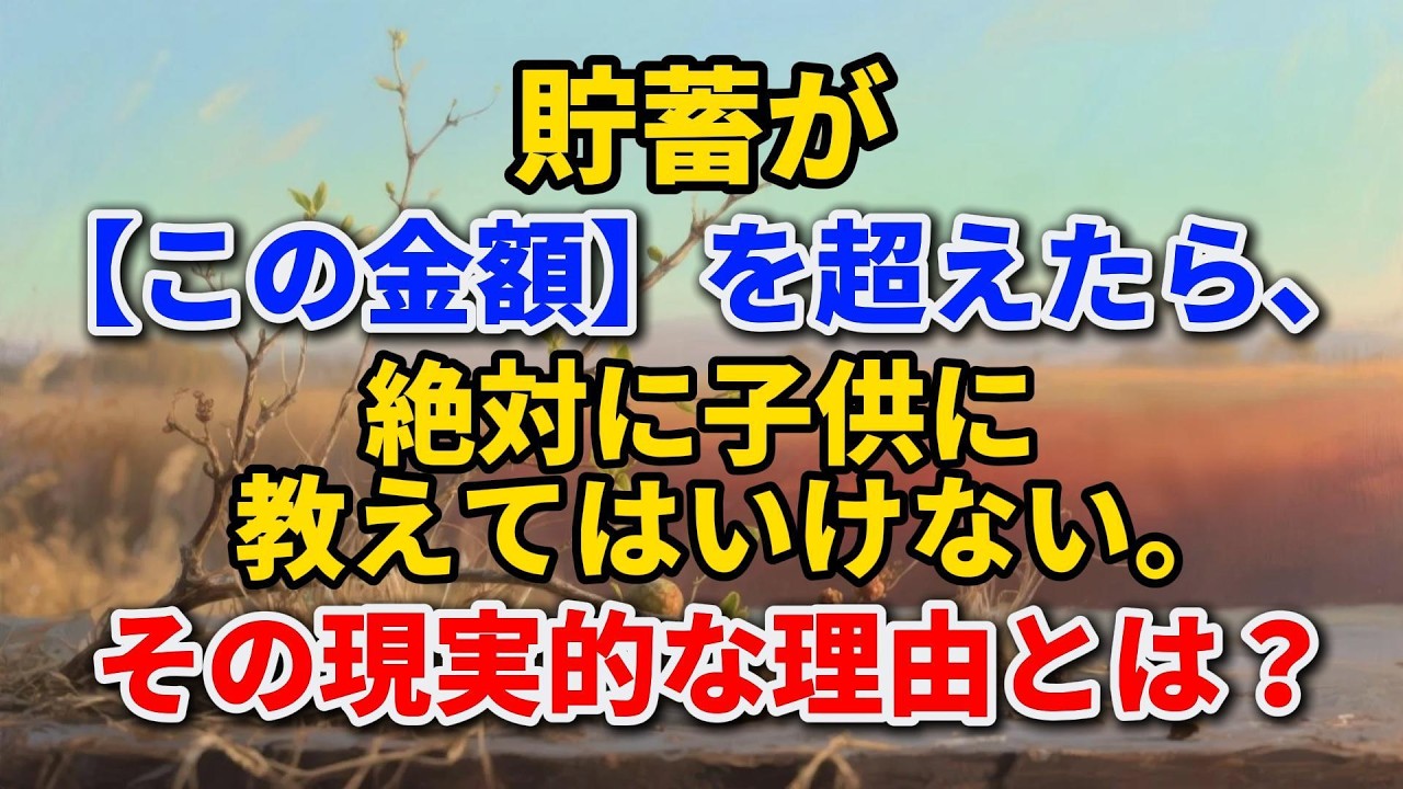 貯蓄が【この金額】を超えたら、絶対に子供に教えてはいけない。その現実的な理由とは？#老後の暮らし #シニアライフ #終活 #人間関係 #人生経験 #感動する話 #年金生活 #生き方