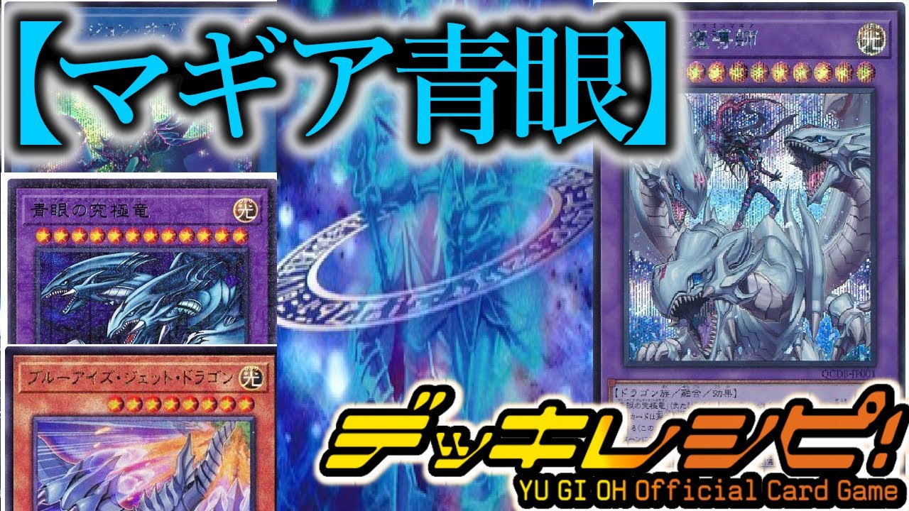 【遊戯王OCG】大会用構築！”究極竜魔導師”を採用した『マギア青眼』デッキを紹介します！【デッキレシピ】