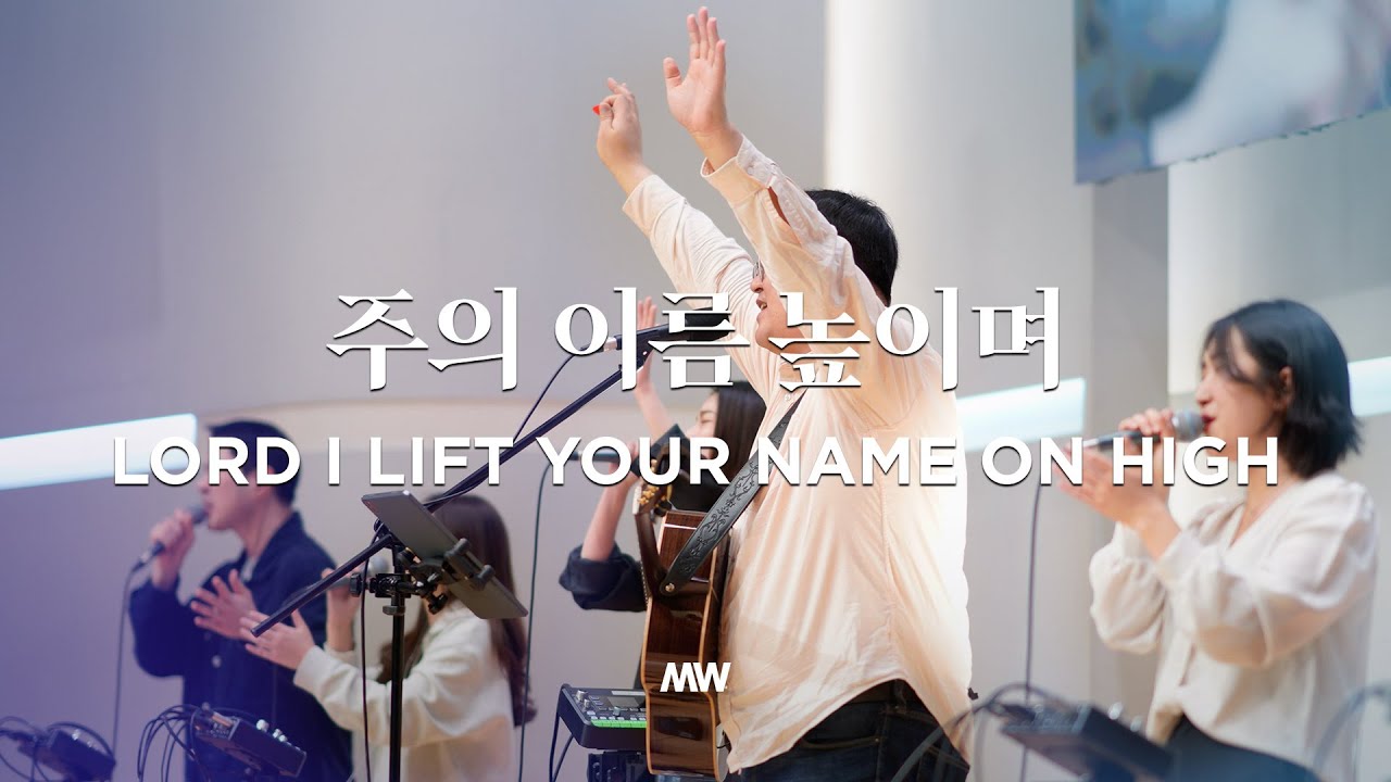 주의 이름 높이며 - 마커스워십 | 심종호 인도 | Lord I lift Your name on high