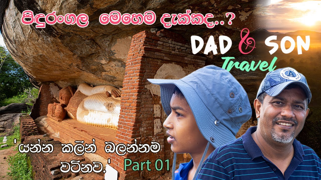 Pidurangala Cave Temple Complex -Dad and Son Travel Sri Lanka | පිදුරන්ගල රජමහා විහාරය |  Travel