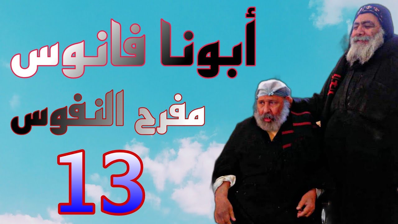 أبونا فانوس مفرح النفوس (١٣)