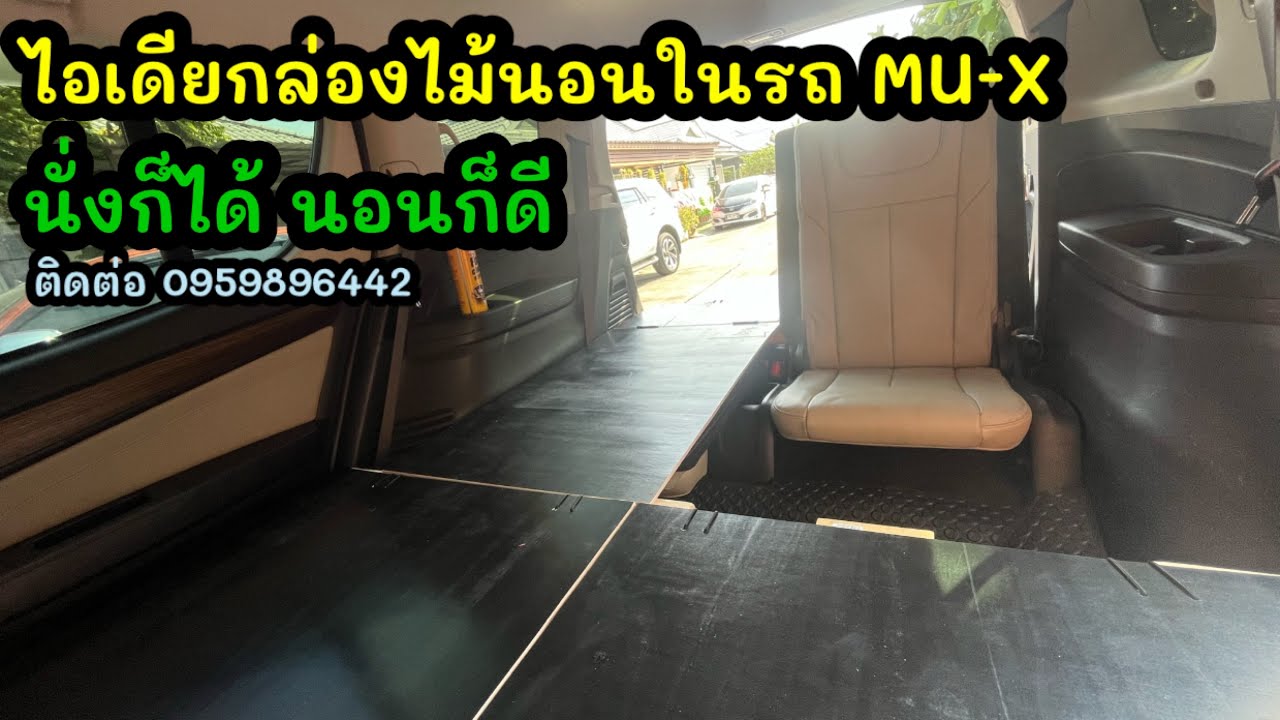 48 ไอเดียกล่องไม้นอนในรถ ISUZU MU-X ปี 2015 นั่งได้ นอนได้ car camping รับทำติดต่อ 0959896442