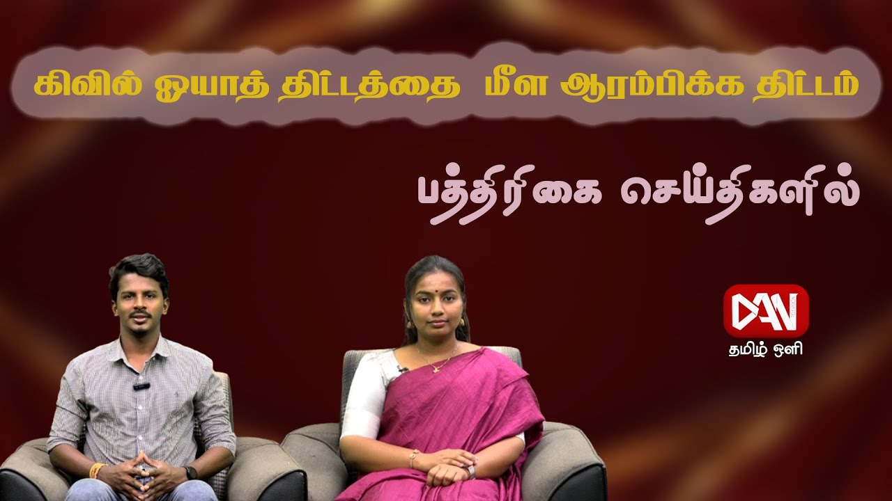 இன்றைய  பத்திரிகைகளில் செய்திகளின் தொகுப்பு | 21.01.2026 |