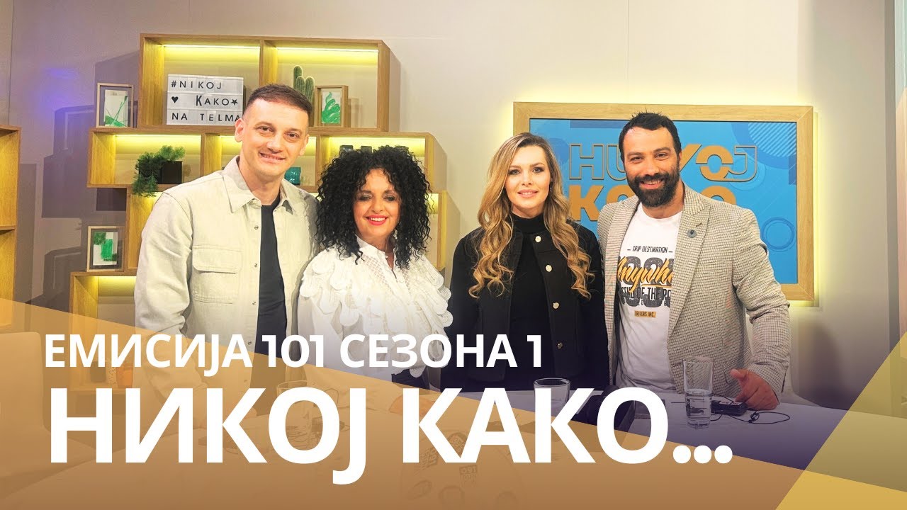 Никој Како со ... Елена Андоновска и Влатко Миладиноски