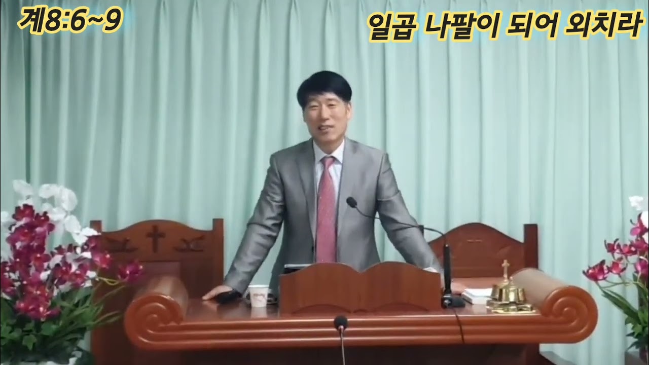 일곱 나팔이 되어 우뢰와 번개를 쏟아 부어라