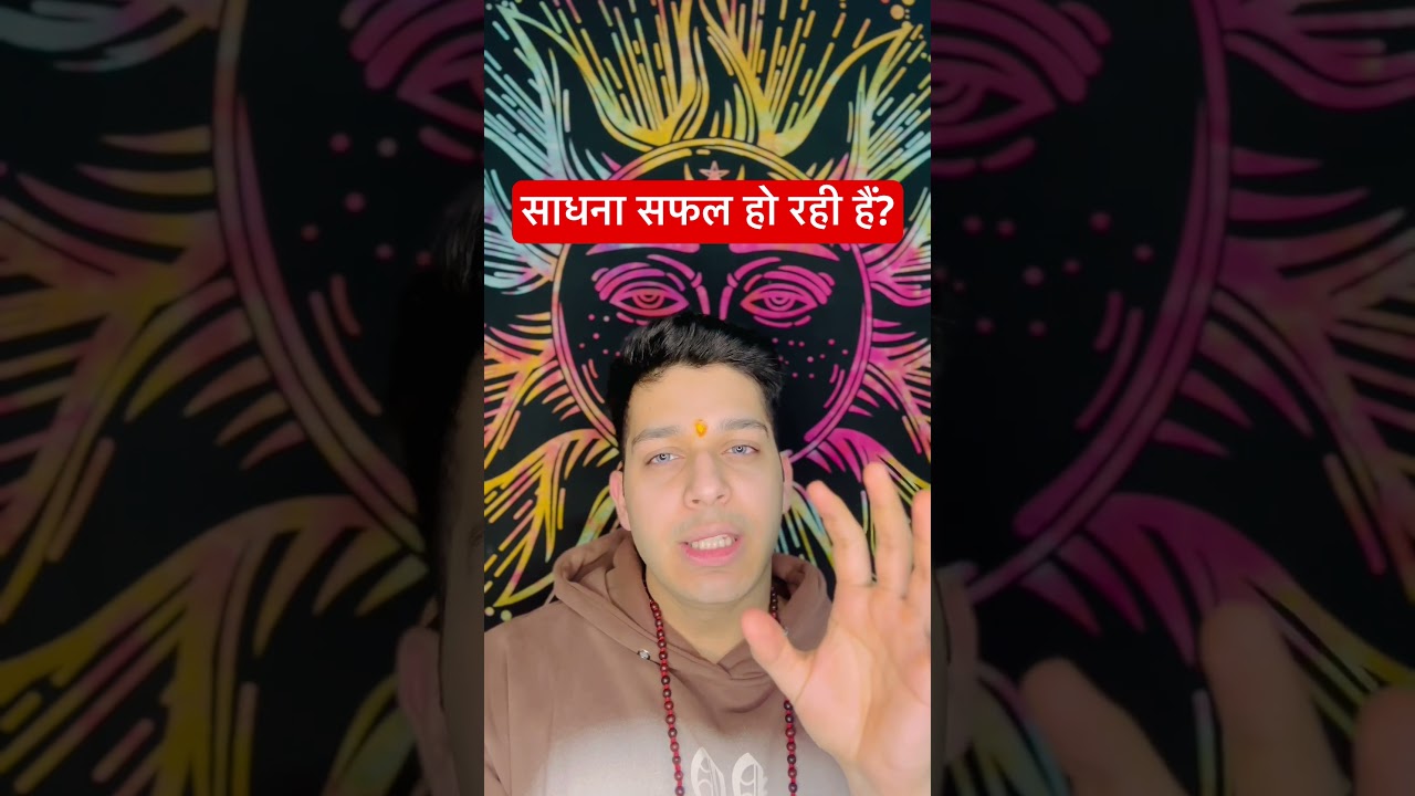 साधना सफल हो रही हैं क्या? #sadhna #mantra #meditation #astrology #maa #maadurga #maakali