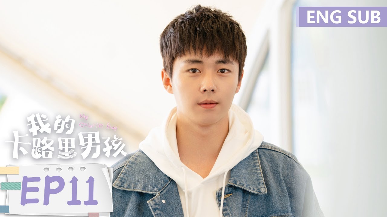 ENG SUB《我的卡路里男孩 My Calorie Boy》EP11——主演：翟子路，代露娃 | 腾讯视频-青春剧场