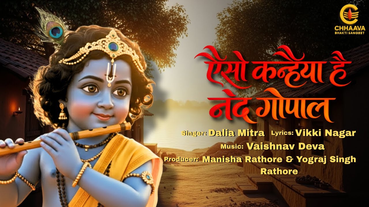 Aiso Kanahiya Hai Nanda Gopal | Krishna Bhajan | Dalia Mitra | Vaishnav Deva | New Bhakti Song