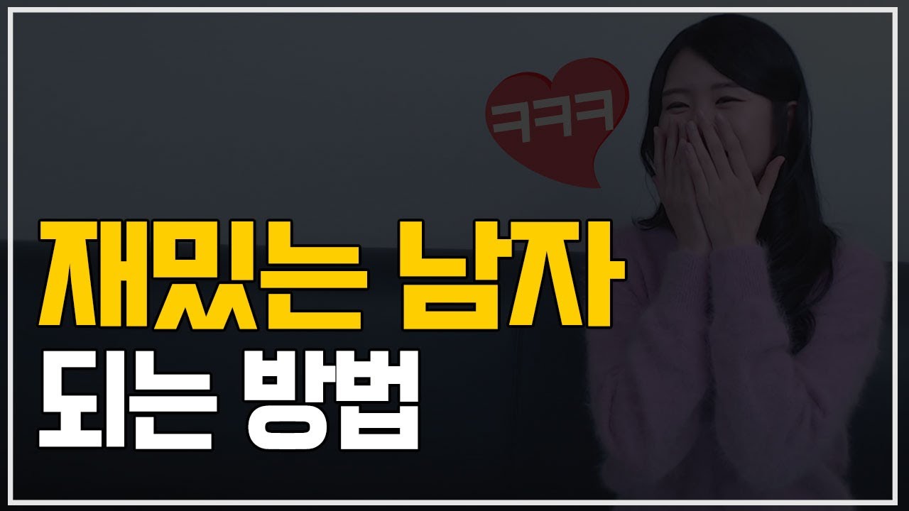 계속 같이 있고 싶어~(재미있는 남자 특징)