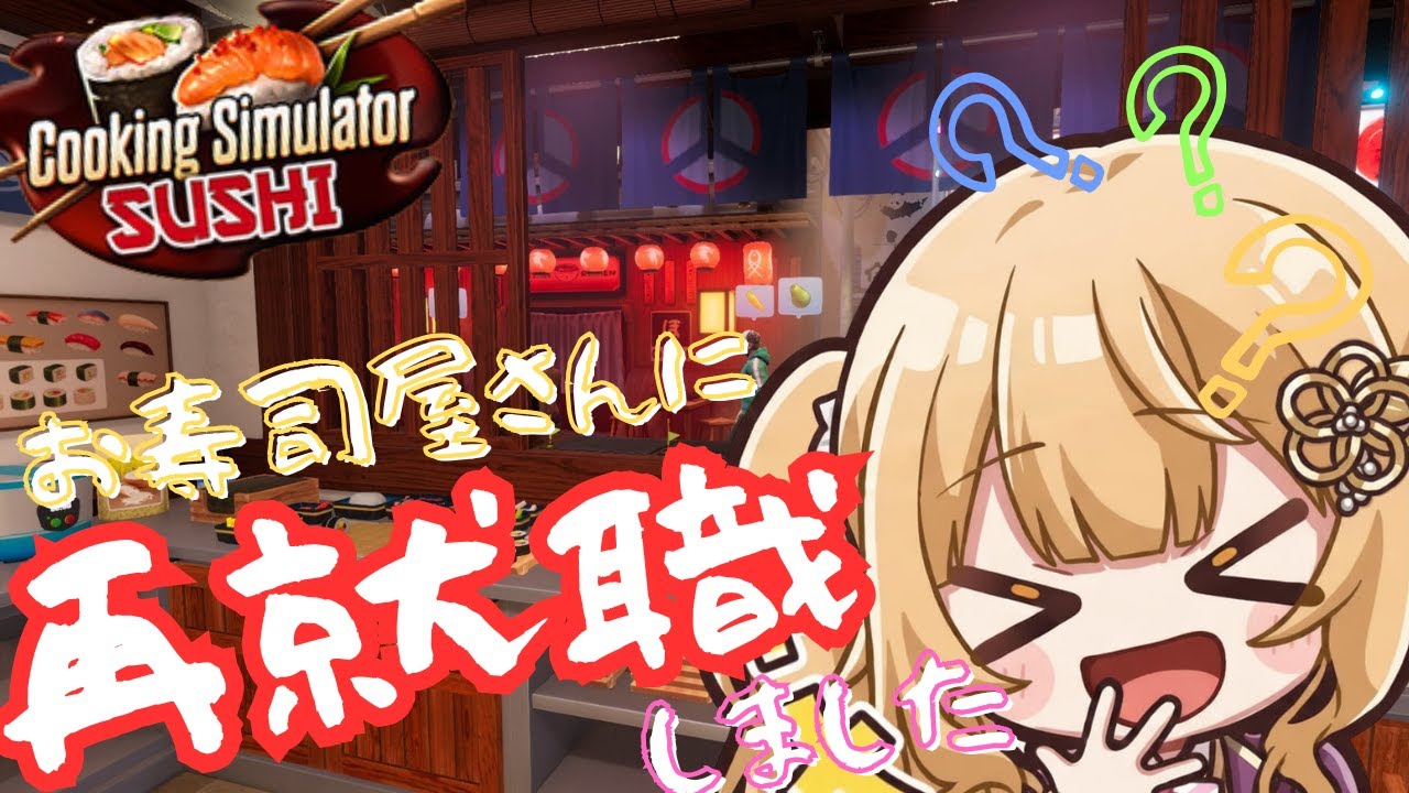 【Cooking Simulator - Sushi】ここで働きたいんです！お寿司屋さん再就職。#初見さん大歓迎