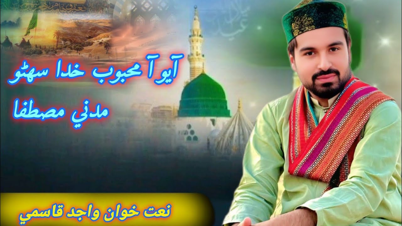 New Sindhi Naat Shareef wajid Ali qasmi ayo aa Mahboob Khuda suhuno Madni 