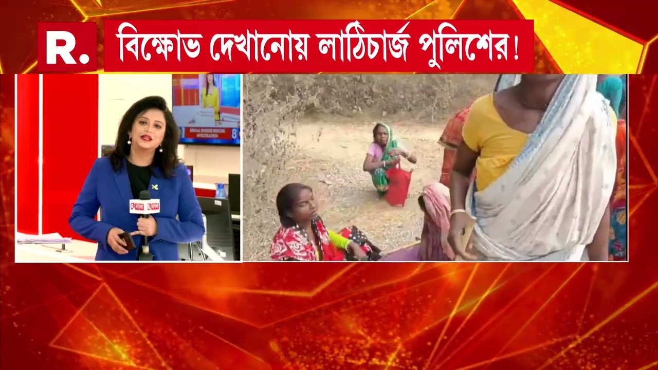 পুরুলিয়ার বড়াবাজারে মহিলাদের উপর লাঠিচার্জের অভিযোগ। পাথর খাদানের প্রতিবাদ করায় লাঠিচা র্জ