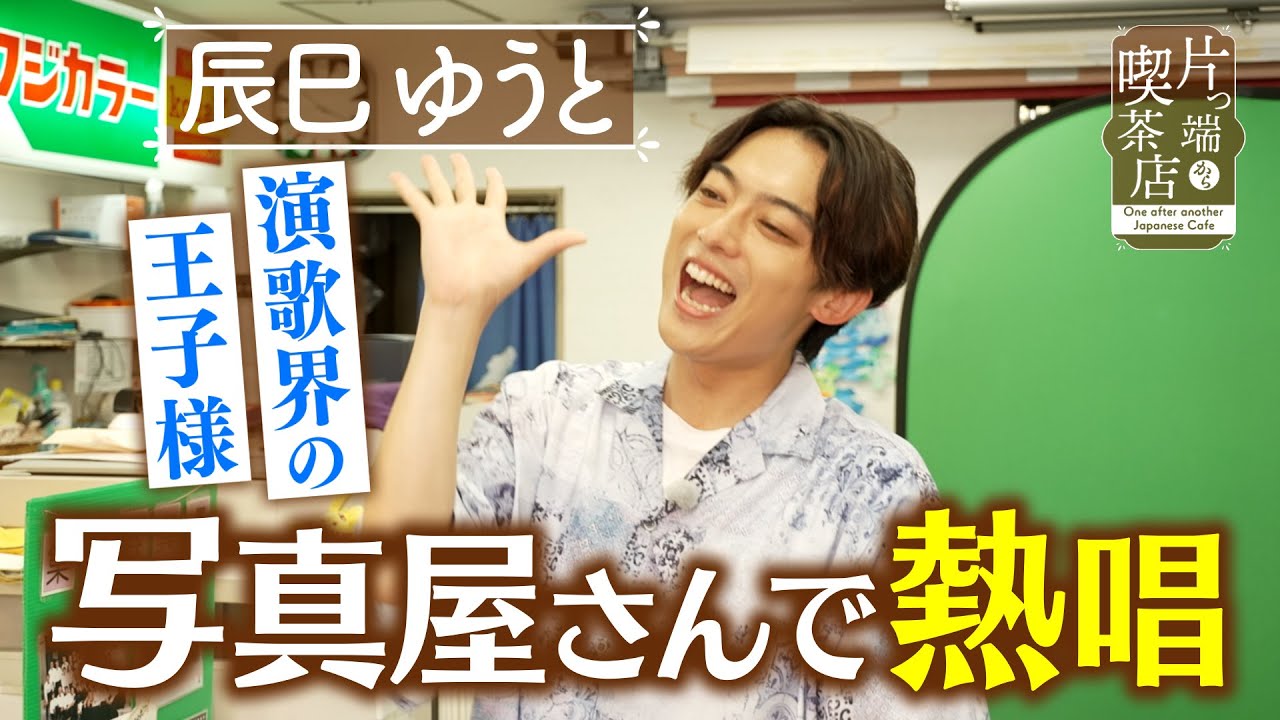 【辰巳ゆうと】演歌界の王子様が…写真屋さんで熱唱？【片っ端から喫茶店】
