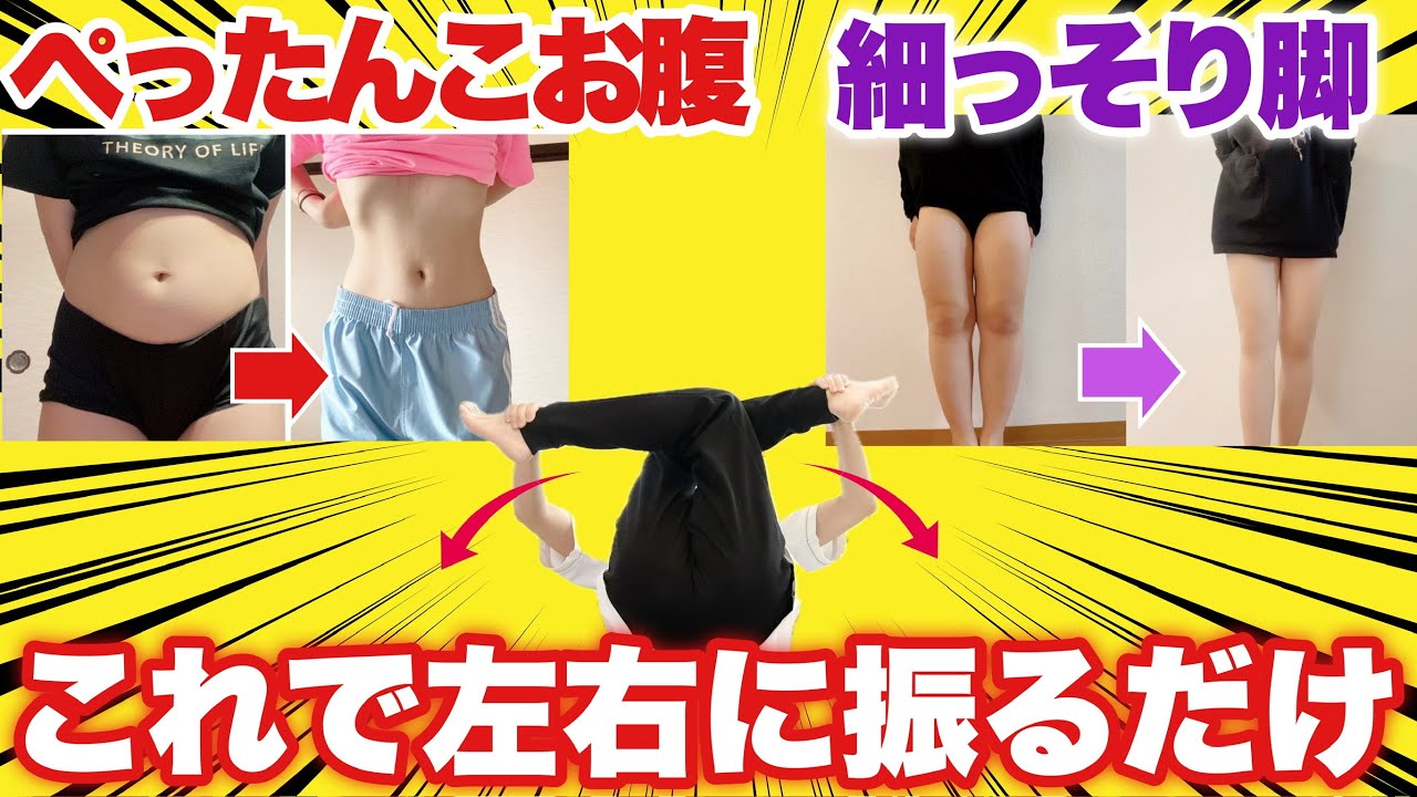 【2分の骨盤矯正】腰を左右に振るだけでお腹から下半身の脂肪がなくなる『骨盤体操』