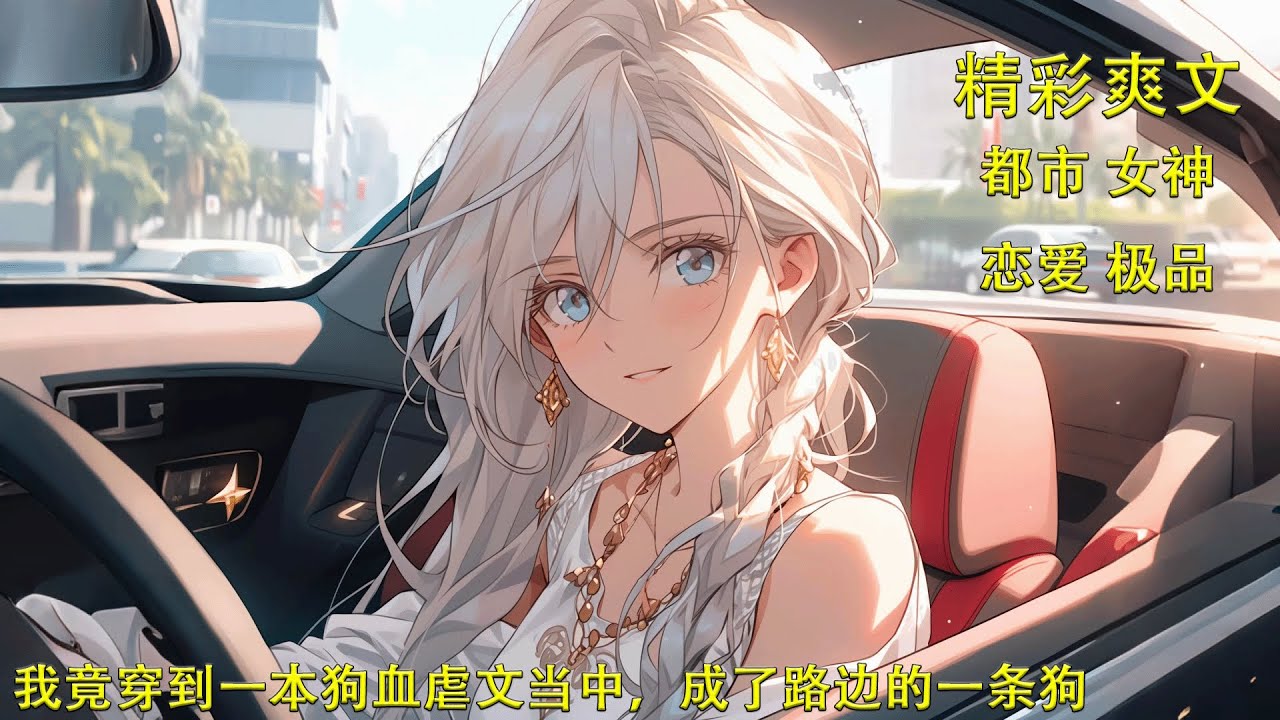 《睜眼我竟穿到一本狗血虐文當中》成了路邊的狗，見了都要上來咬兩口的男主，此時女主角正遞給我一張100萬的支票，說是作為分手的補償費#男频 #女頻 #都市 #戀愛 #校園