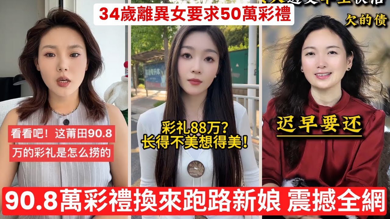 90.8萬彩禮換來跑路新娘  莆田騙婚案最新進展 女方只退20萬，網友怒罵：無恥！😡 #社會新聞 #婚姻詐騙