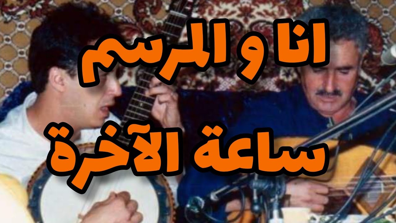 اعمر الزاهي في انا و المرسم و ساعة الآخرة.... حاجة فالبنين .... Amar ezzahi