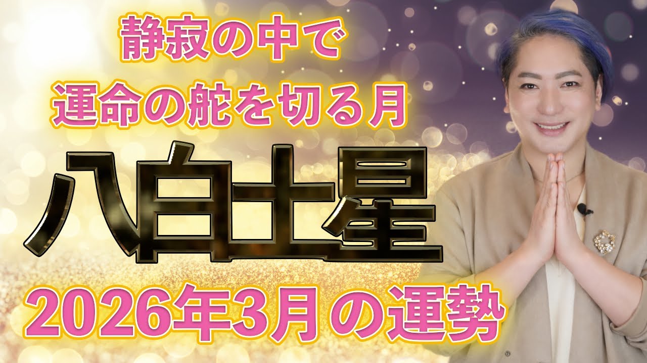 【スピリチュアル氣学】2026年 八白土星　3月の運勢