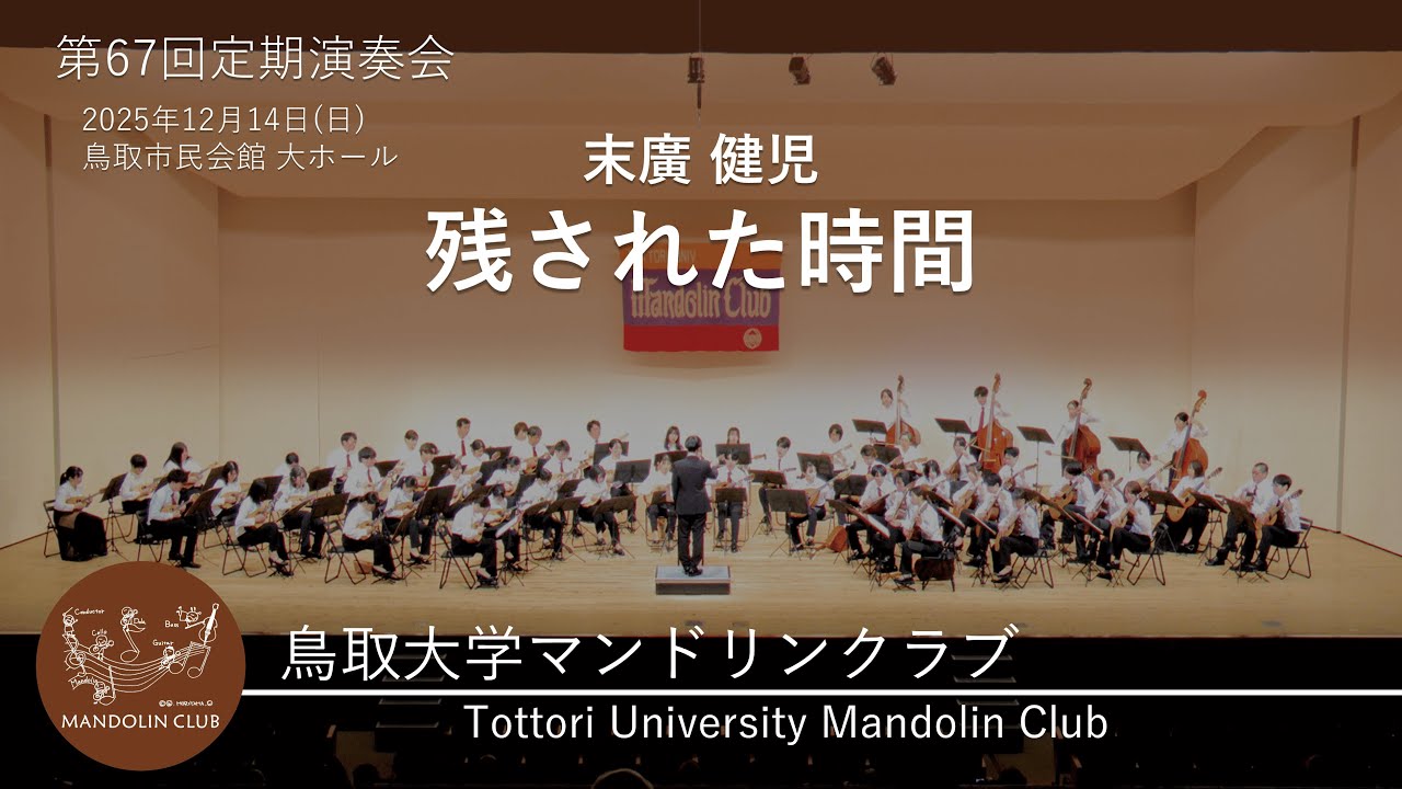 残された時間｜末廣 健児｜鳥取大学マンドリンクラブ｜R7｜第67回定期演奏会｜第3ステージ