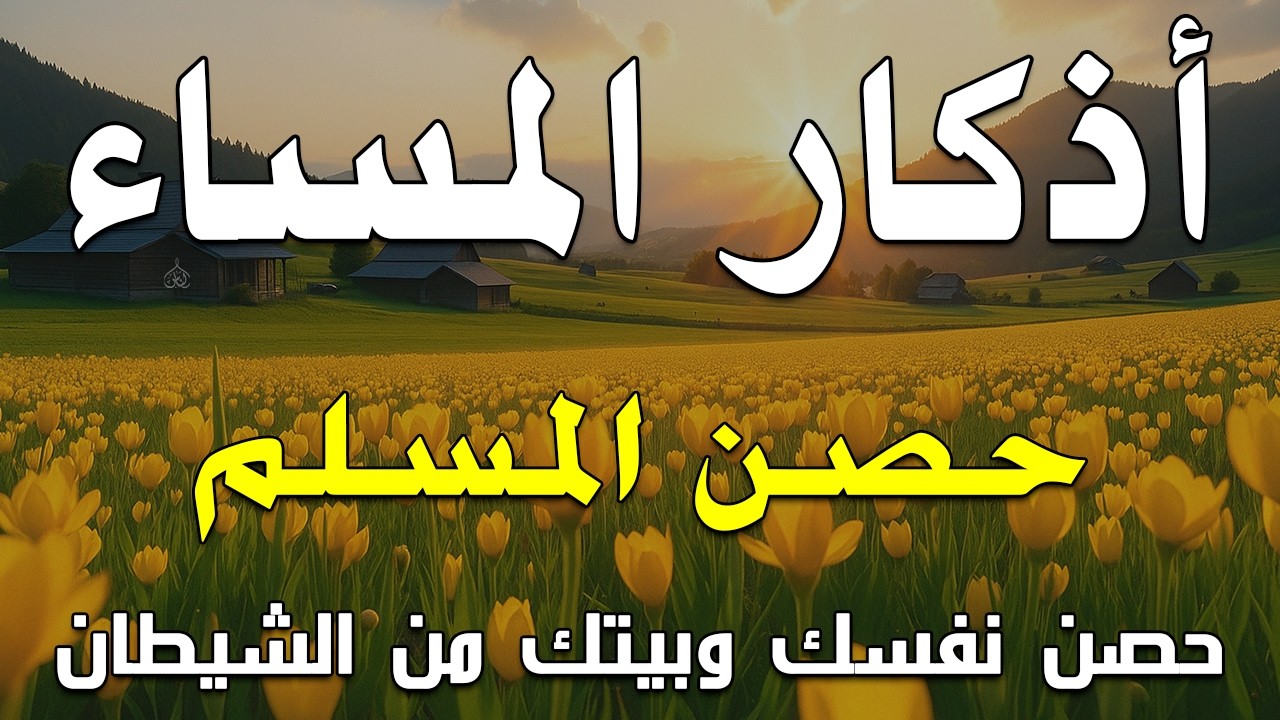 اذكار المساء راحه نفسيه بصوت يريح قلبك💚 حصن نفسك وبيتك من الشيطان - azkar evening | By Alaa Aqel