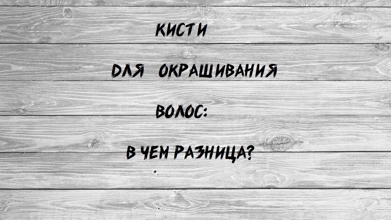сравниваем кисти для окрашивания