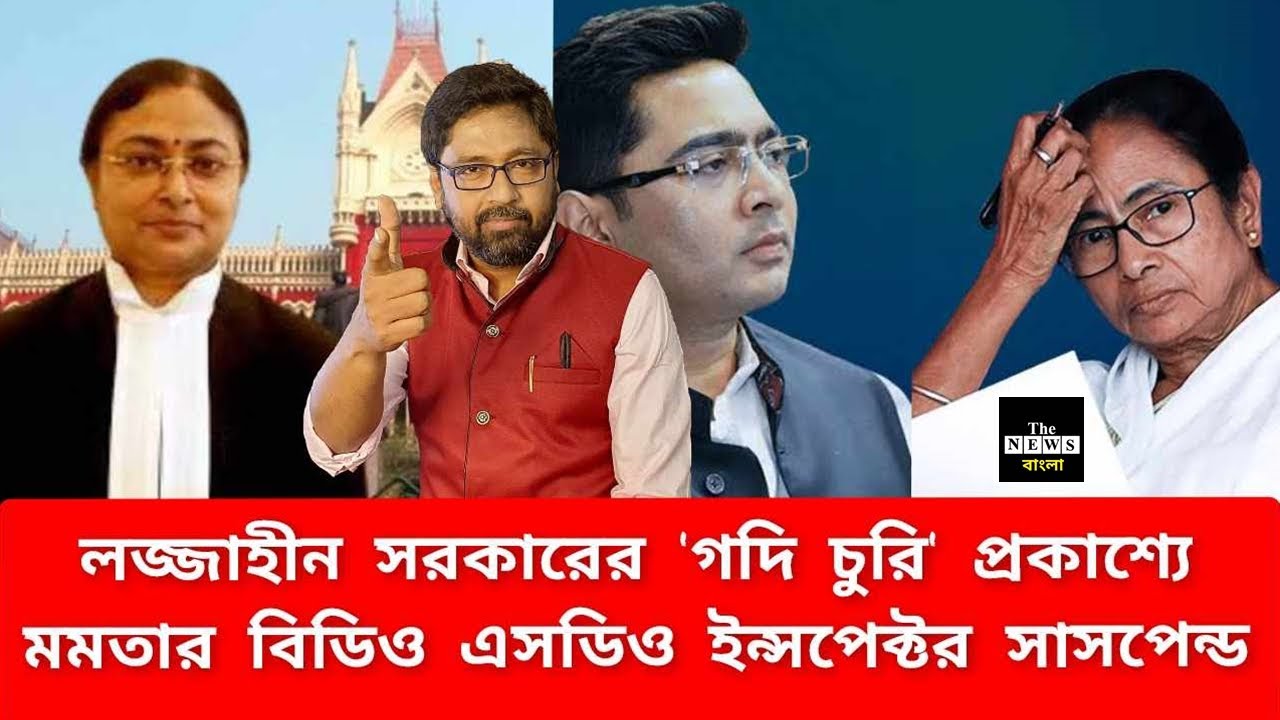 ছি লজ্জা, তৃণমূলের হয়ে পঞ্চায়েতে 'আসন চুরি' মমতার বিডিও এসডিওর