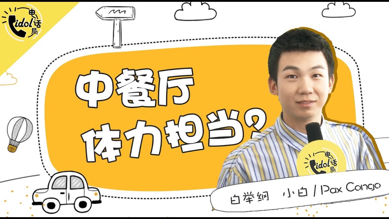 [idol电话局]白举纲大吐苦水！录制中餐厅如此“悲惨”？