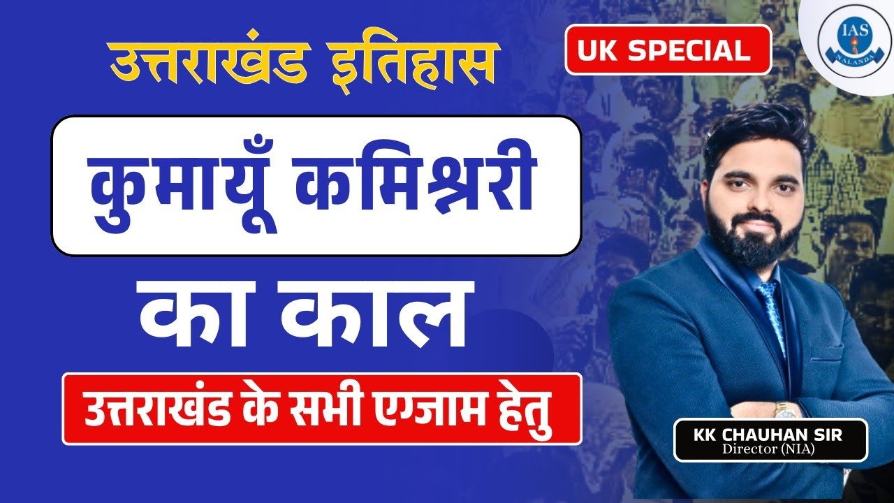 Uttarakhand Special : History Of Uttarakhand - उत्तराखंड में ब्रिटिश शासन By KK Chauhan Sir #uksssc