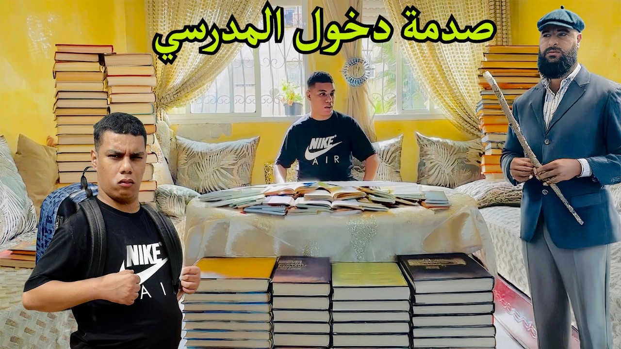 موخيطو😱صدمة الدخول المدرسي 2026 (فراقشية التعليم )