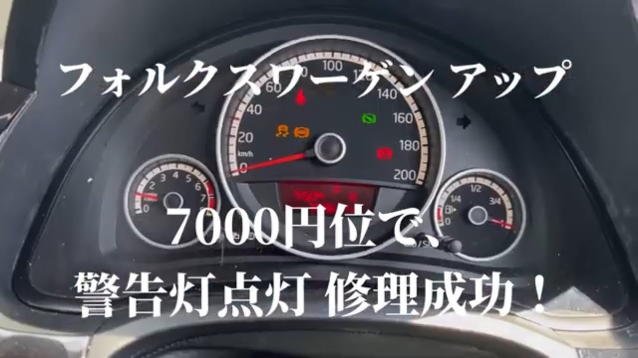フォルクスワーゲン アップ 7,000円位で、警告灯点灯 修理成功！ #volkswagen #警告灯