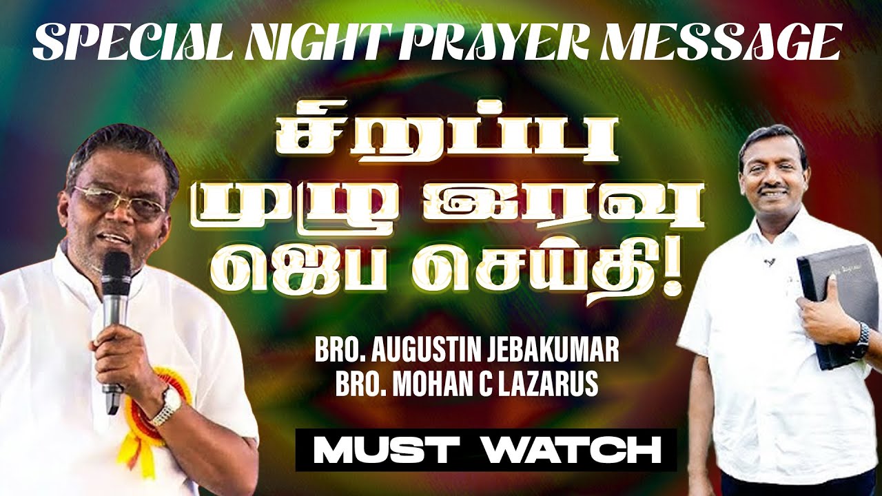🔴சிறப்பு முழு இரவு ஜெப செய்தி! |NIGHT PRAYER MESSAGE |Bro.D Augustine Jebakumar |Bro Mohan C Lazarus