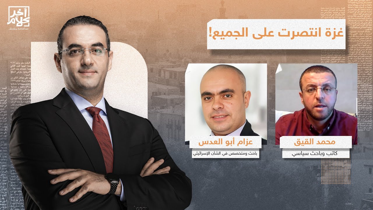 كيف استطاعت غـ ـ ـزة هزيمة كل أعدائها؟!.. تفاصيل خطيرة يكشفها ضيوف آخر كلام