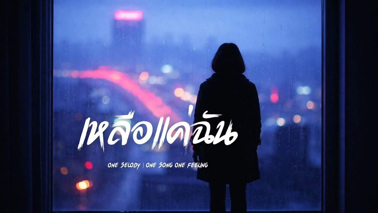 เหลือแค่ฉัน | สุดท้ายแล้วก็เหลือแค่ฉันที่ยังรักเธอ…คนเดียว | R&B Music