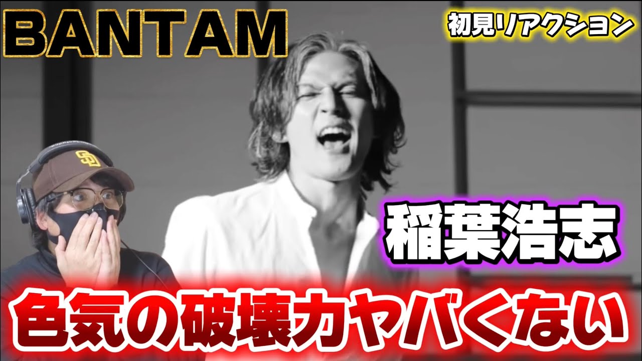 【稲葉浩志】これぞ稲葉浩志さん！！ダークヒーロー感たまらん‼️ 稲葉浩志 / BANTAM 初見リアクション