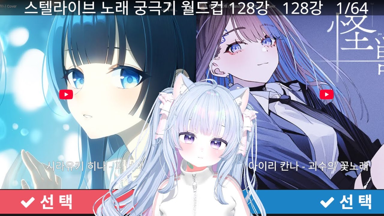 스텔라이브 노래 궁극기 월드컵 128강 2부