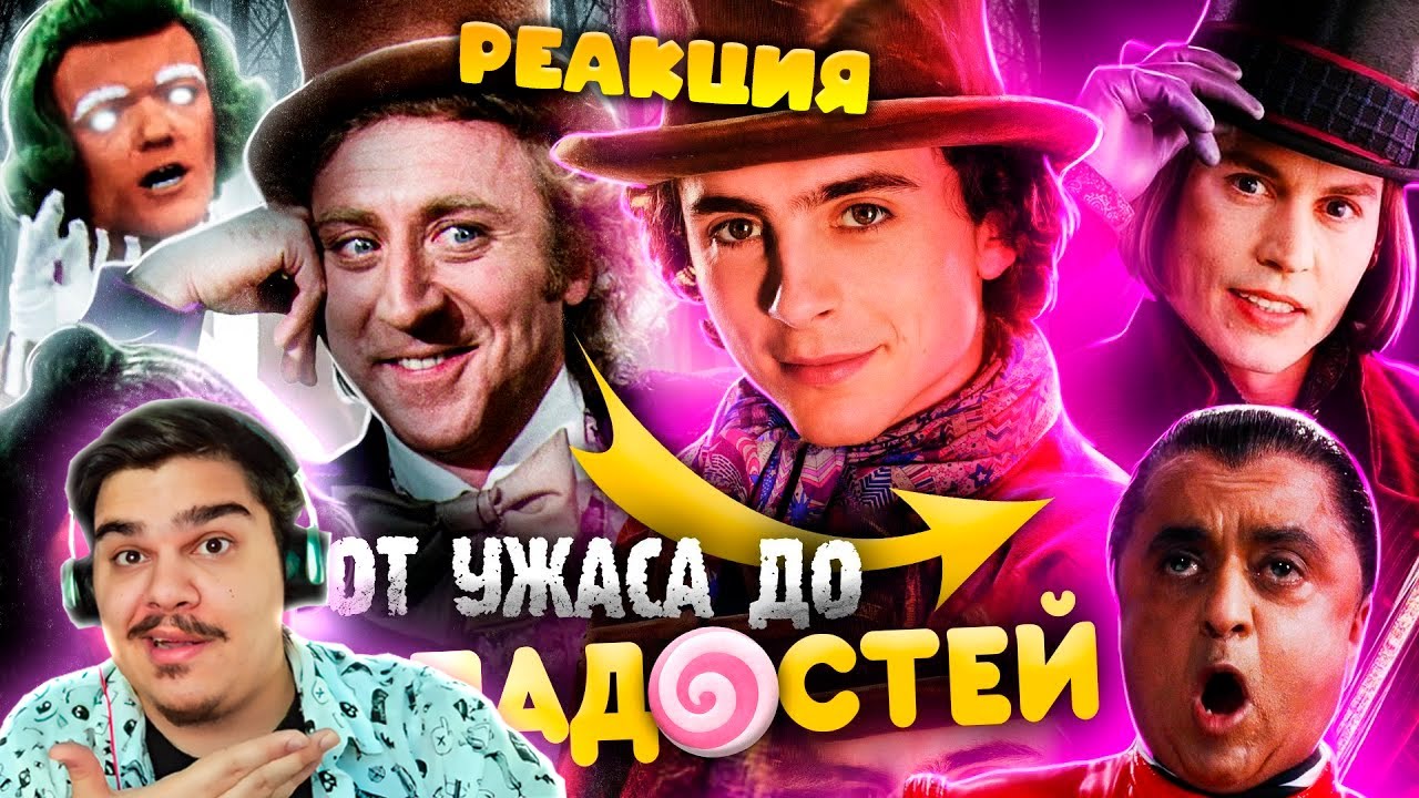 ▷ Как менялся «ЧАРЛИ И ШОКОЛАДНАЯ ФАБРИКА»? - Вилли Вонка, Ужасы и цензура! l РЕАКЦИЯ на АКРА