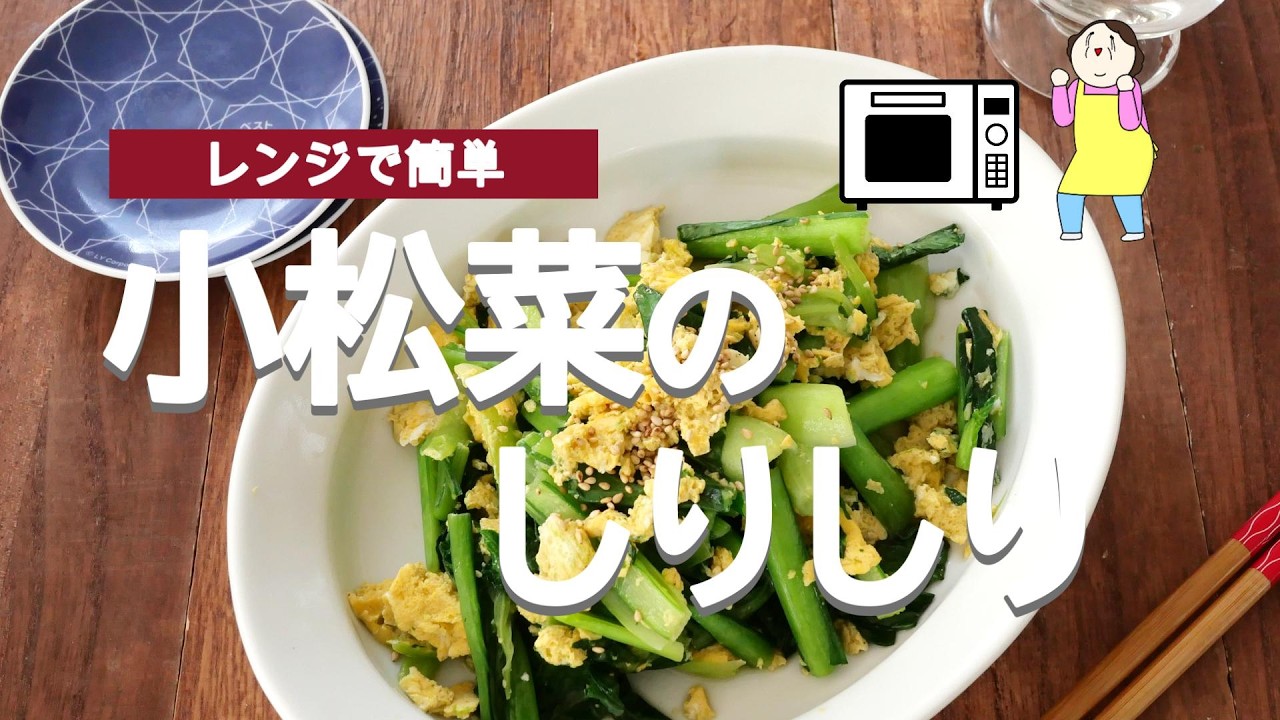 レンジで簡単！小松菜しりしり