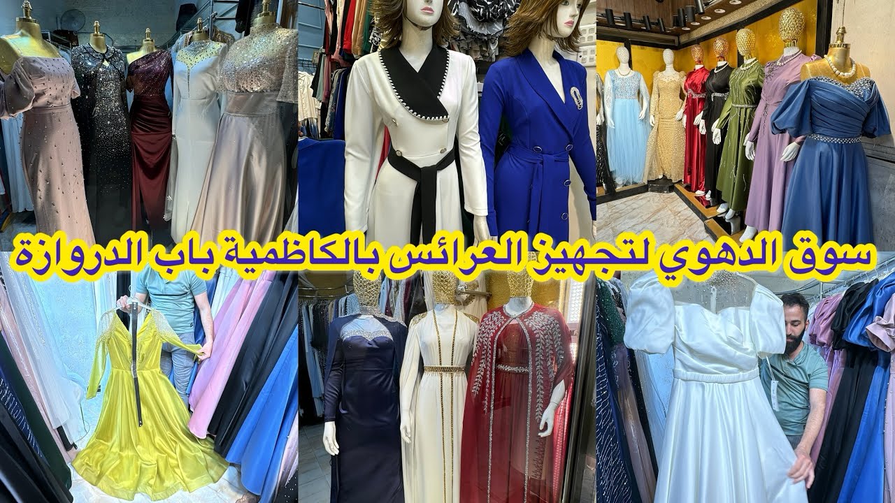 جولة بسوق ومجمع الدهوي لتجهيز العرائس بالكاظمية باب الدروازة