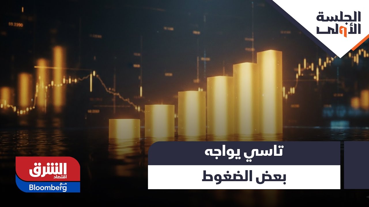 الجلسة الأولى - بعد أداء من أقوى أداءاته الشهرية.. تاسي يواجه بعض الضغوط في تداولات اليوم