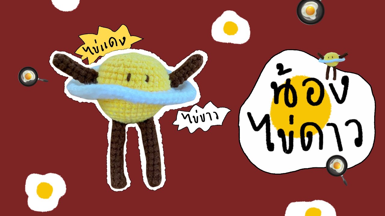 วิธีถักน้องไข่ดาว 🍳#crochet #diy #howto #handmade #amigurumi #knitting #craft #tutorial #crocheting
