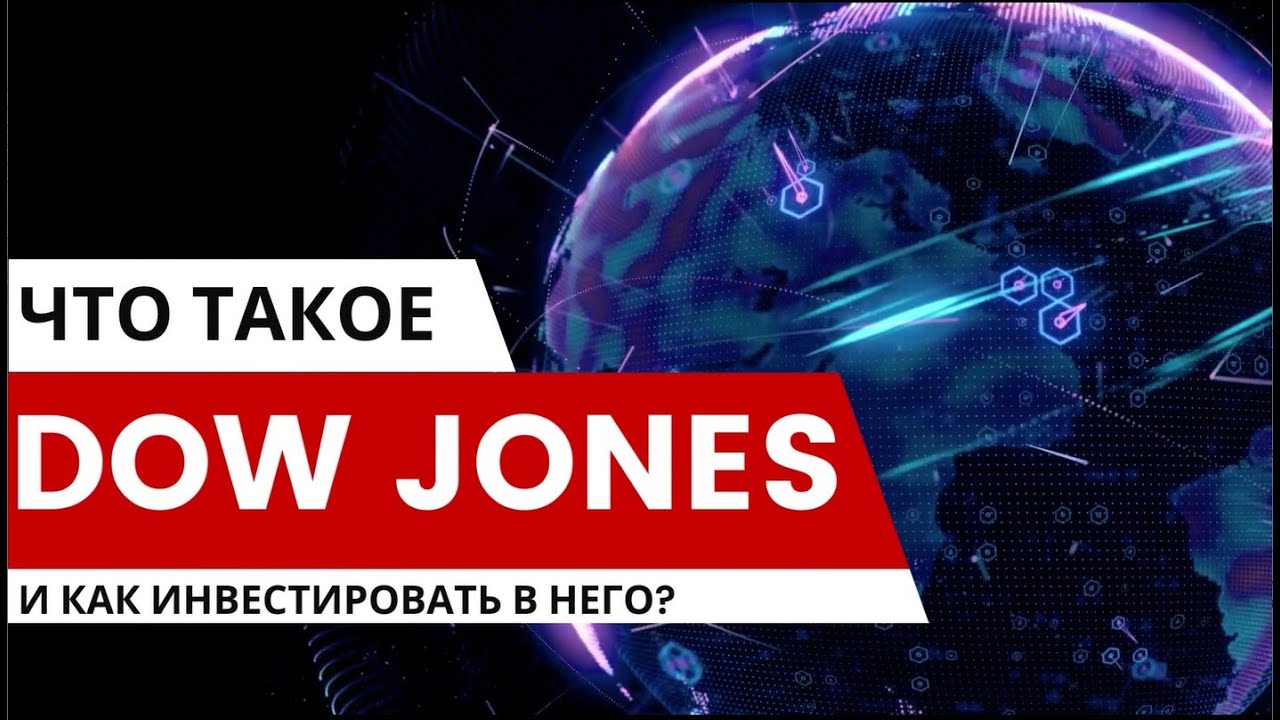Что такое Dow Jones Index (индекс Доу Джонса)? Как можно инвестировать в него?