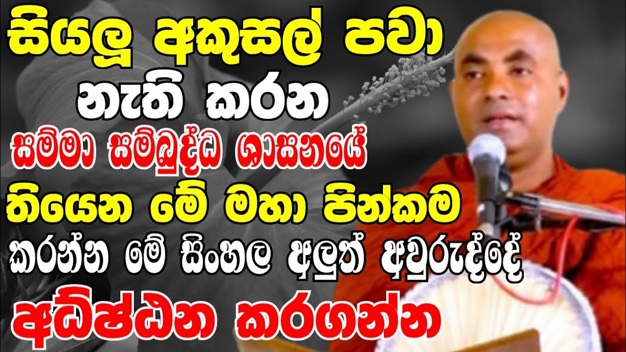 සියලු අකුසල් පවා නැති කරන සම්බුද්ධ ශාසනයේ තියෙන මහා පින්කම මෙන්න|Ven Koralayagama Saranathissa Thero