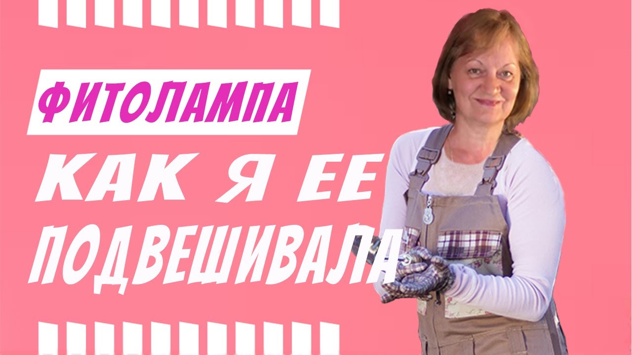 Как подвесить фитолампу для рассады.