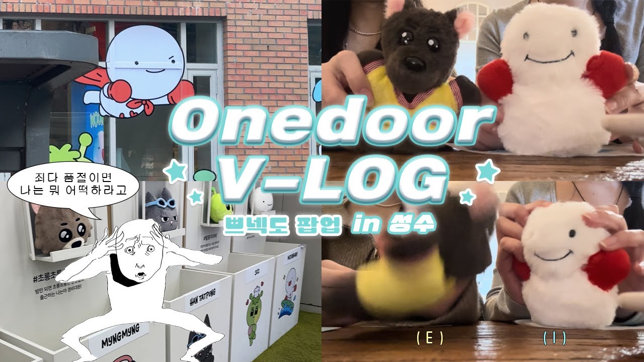 [원도어 브이로그] 추워 죽겠는데 품절이랜다 ⟡  쁘넥도 팝업 ⟡ 운아기 ⟡ 명명이 ⟡ BBNEXDO POP-UP ⟡ Onedoor v-log ⟡ 성수 ⟡ 명재현 파티