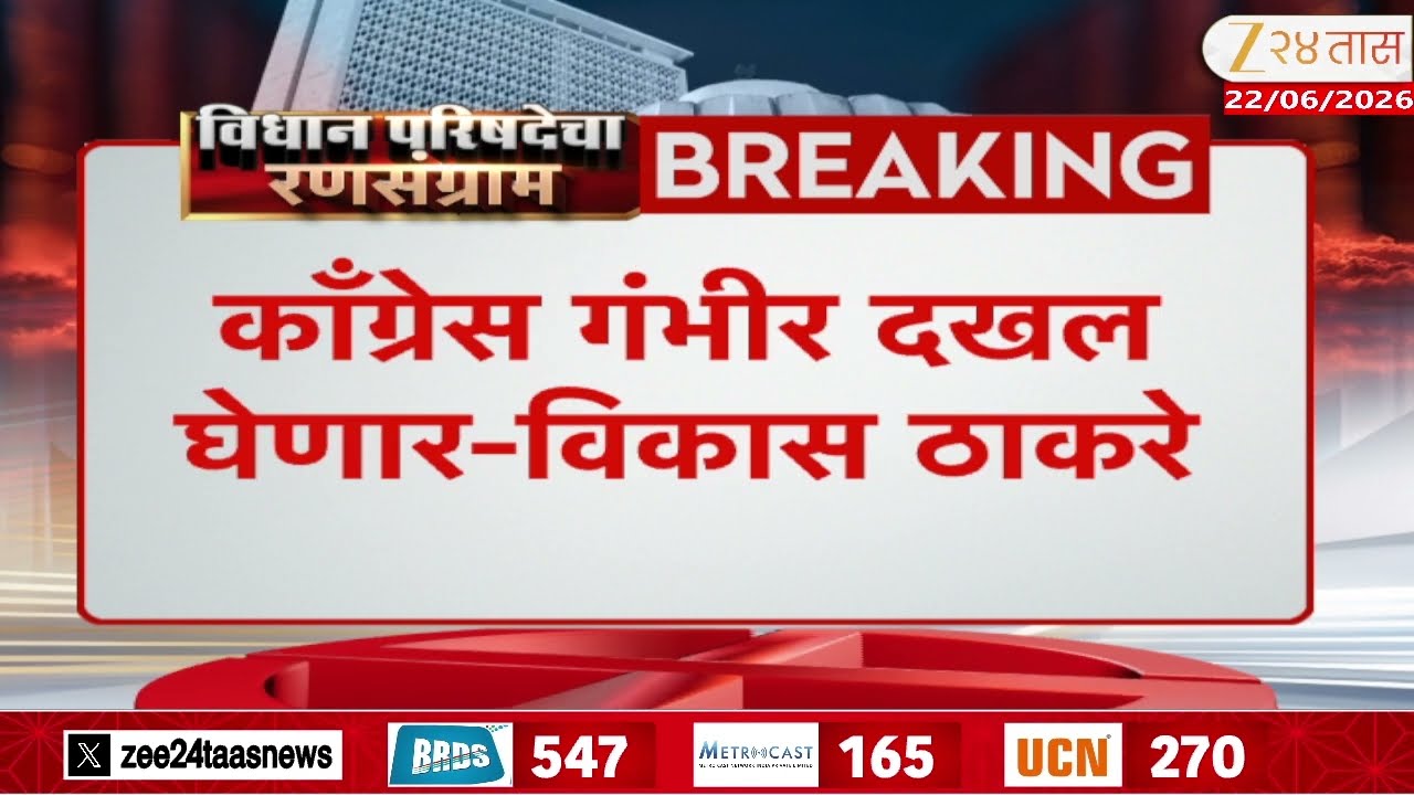 Congress MLA Vikas Thakre | काँग्रेस गंभीर दखल घेणार - विकास ठाकरे | Zee24Taas