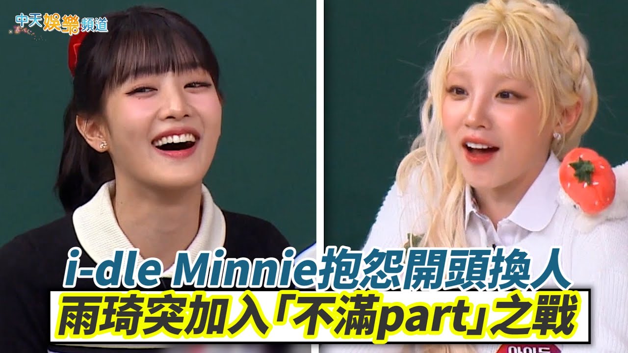 【夯韓綜】i-dle Minnie抱怨開頭換人  雨琦突加入「不滿part」之戰｜認識的哥哥