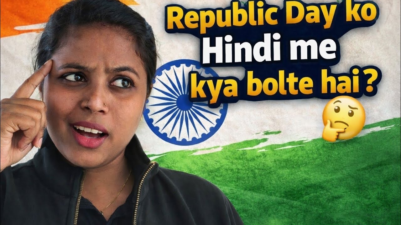 Republic Day ko Hindi me kya bolte hai? 🤔 | Daily Vlog 🇮🇳.                           