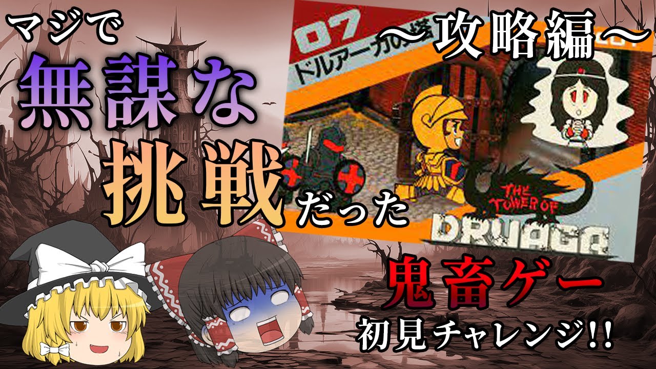 【攻略編】誰が分かるのこんなの...??～ドルアーガの塔～【ゆっくり実況】